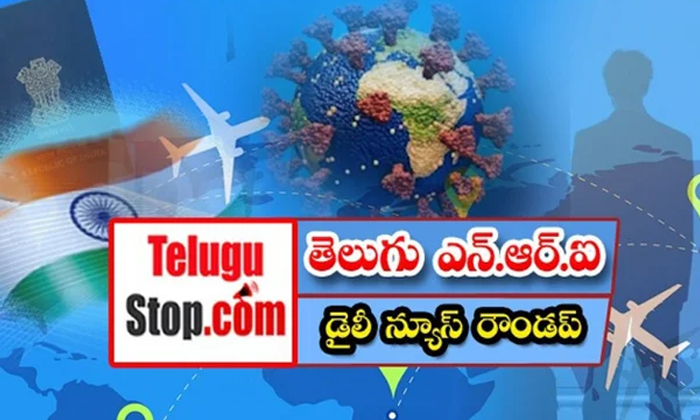  Telugu Nri News Roundup, Nri News In Telugu, Nri News, Canada, Indians ,bahrain,-TeluguStop.com