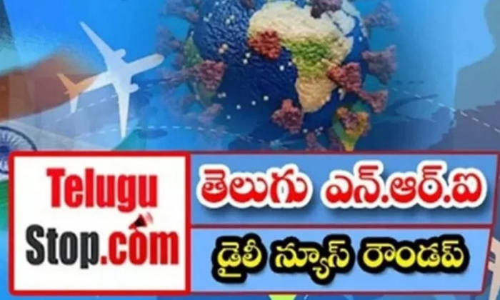  Telugu Nri News Roundup, Nri News In Telugu, Nri News, Canada, Indians , Nuclear-TeluguStop.com