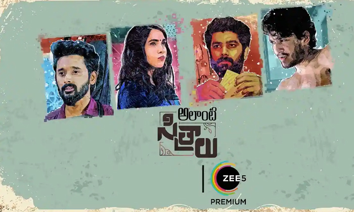  Alnti Sithralu Movie Releasing In Zee 5 Ott, Alanti Sithralu Movie, Director Sup-TeluguStop.com