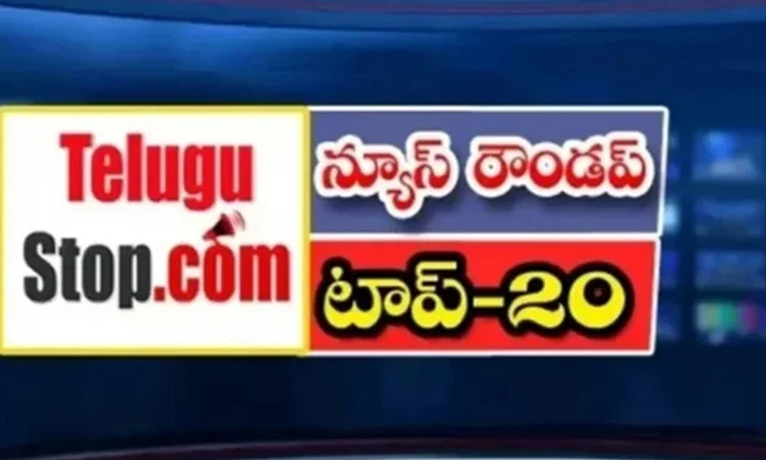  Ap And Telangana News Headlines, Breaking News, Top20 News, Roundup, Today Gold-TeluguStop.com