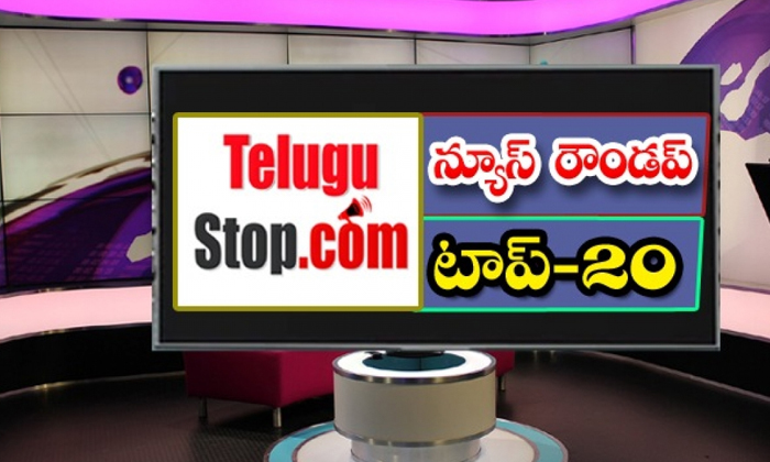  Ap And Telangana News Headlines, Breaking News, Top20 News, Roundup, Today Gold-TeluguStop.com