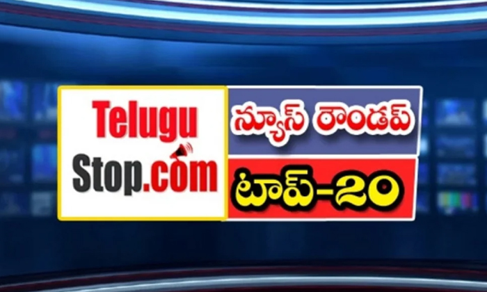  Ap And Telangana News Headlines, Breaking News, Top20 News, Roundup, Today Gold-TeluguStop.com