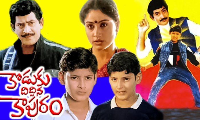 Telugu Krishna, Kodukudiddina, Mahesh Babu, Tollywood, Vijay Shanthi-Movie