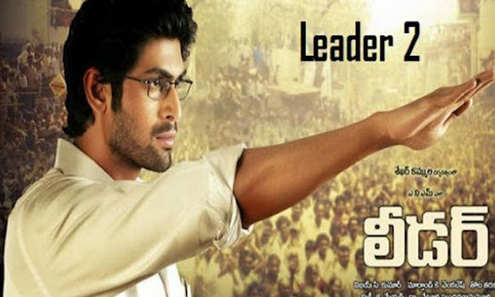  Leader Sequel With Rana Shekhar Kammula Clarity, Rana, Shekar Kammula, Leader, T-TeluguStop.com