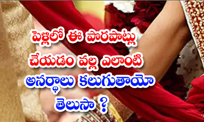  These Mistakes Should Be Avoided During The Wedding-TeluguStop.com