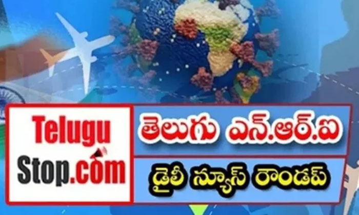  Telugu Nri News Roundup, Nri News In Telugu, Nri News ,  Soudi  Arabhiya ,  Chin-TeluguStop.com