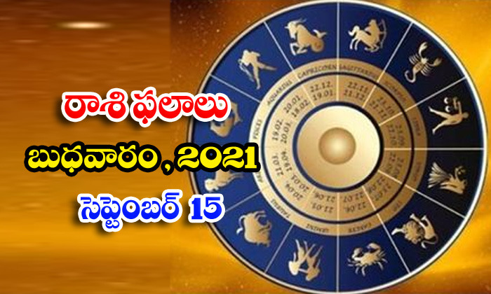  Telugu Daily Astrology Prediction Rasi Phalalu September 15 Wednesday 2021-TeluguStop.com