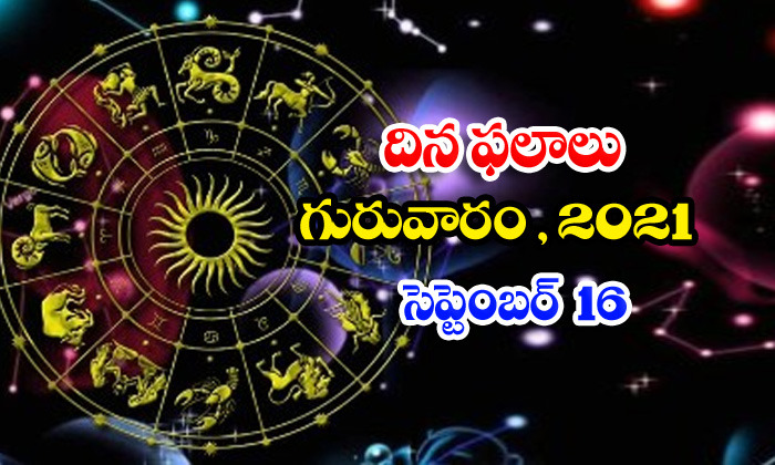  Telugu Daily Astrology Prediction Rasi Phalalu September 16 Thursday 2021-TeluguStop.com