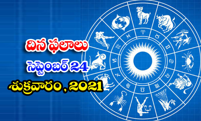  Telugu Daily Astrology Prediction Rasi Phalalu September 24 Friday 2021-TeluguStop.com