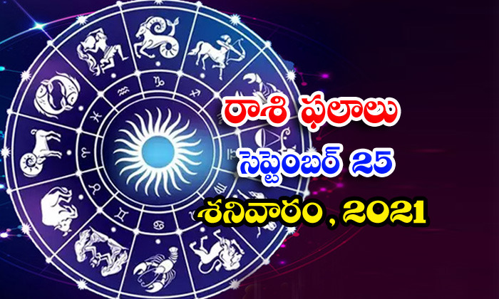  Telugu Daily Astrology Prediction Rasi Phalalu September 25 Saturday 2021-TeluguStop.com