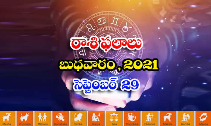  Telugu Daily Astrology Prediction Rasi Phalalu September 29 Wednesday 2021-TeluguStop.com