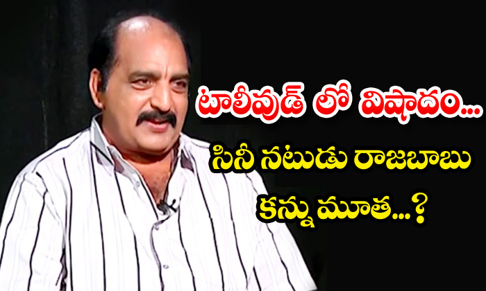  Rajababu, Passes Away , Tollywood, Actor Rajababu-TeluguStop.com