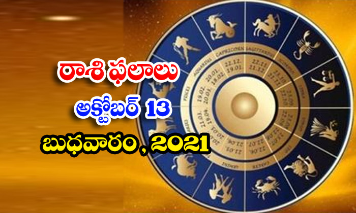  Telugu Daily Astrology Prediction Rasi Phalalu October 13 Wednesday 2021-TeluguStop.com