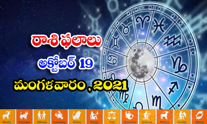  Telugu Daily Astrology Prediction Rasi Phalalu October 19 Tuesday 2021-TeluguStop.com