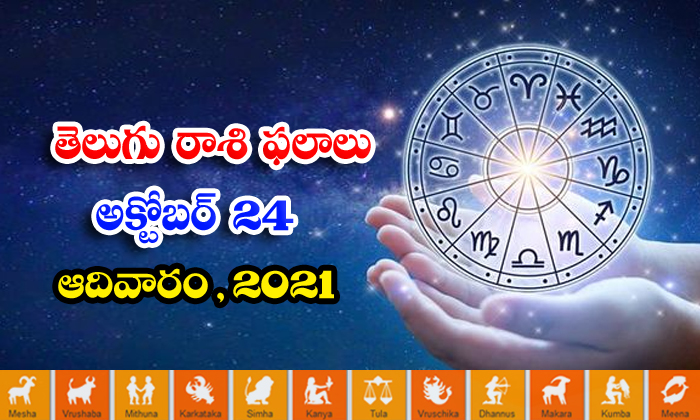  Telugu Daily Astrology Prediction Rasi Phalalu October 24 Sunday 2021-TeluguStop.com