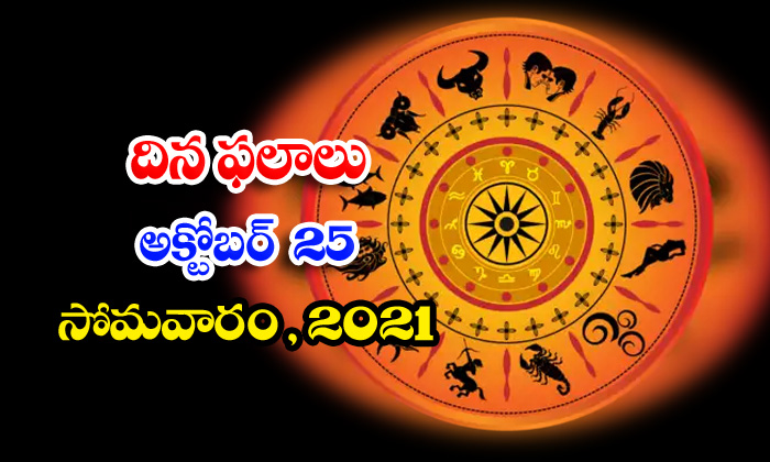  Telugu Daily Astrology Prediction Rasi Phalalu October 25 Monday 2021-TeluguStop.com