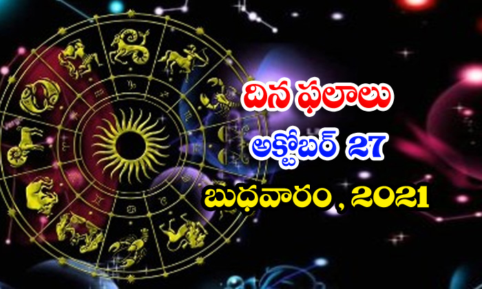  Telugu Daily Astrology Prediction Rasi Phalalu October 27 Wednesday 2021-TeluguStop.com