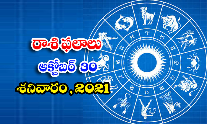  Telugu Daily Astrology Prediction Rasi Phalalu October 30 Saturday 2021-TeluguStop.com