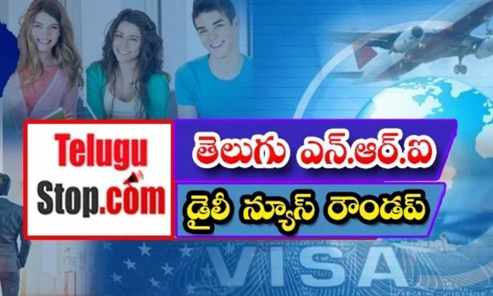  Telugu Nri News Roundup, Nri News In Telugu, Nri News, Canada, Indians, Us, Immi-TeluguStop.com