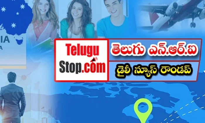  Telugu Nri News Roundup, Nri News In Telugu, Nri News, Canada, Indians, Us, Immi-TeluguStop.com