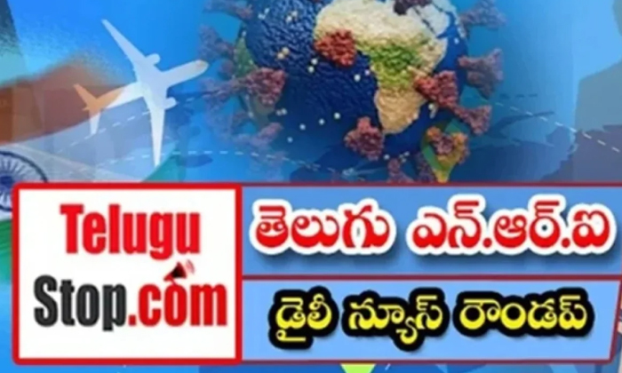  Telugu Nri News Roundup, Nri News In Telugu, Nri News, Canada, Indians, Us, Immi-TeluguStop.com