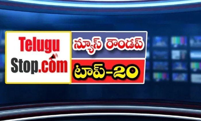  Ap And Telangana News Headlines, Breaking News, Top20 News, Roundup, Today Gold-TeluguStop.com