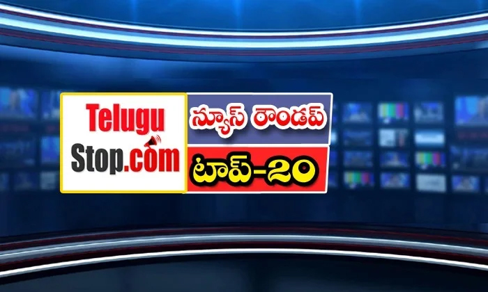  Ap And Telangana News Headlines, Breaking News, Top20 News, Roundup, Today Gold-TeluguStop.com