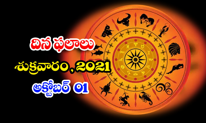  Telugu Daily Astrology Prediction Rasi Phalalu October 1 Friday 2021-TeluguStop.com
