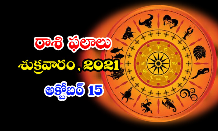  Telugu Daily Astrology Prediction Rasi Phalalu October 15 Friday 2021-TeluguStop.com