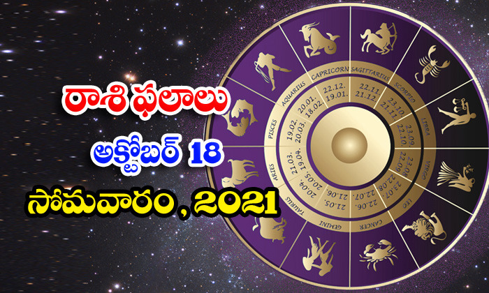  Telugu Daily Astrology Prediction Rasi Phalalu October 18 Monday 2021-TeluguStop.com