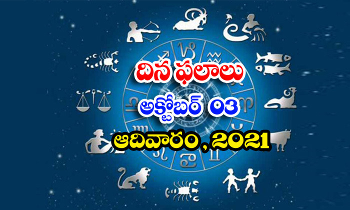  Telugu Daily Astrology Prediction Rasi Phalalu October 3 Sunday 2021-TeluguStop.com