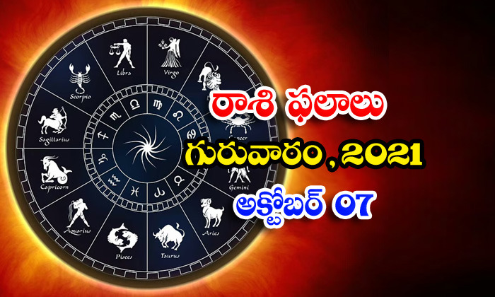  Telugu Daily Astrology Prediction Rasi Phalalu October 7 Thursday 2021-TeluguStop.com