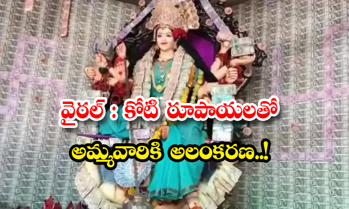  Viral Durga Mata Decorated With Crores Of Rupees In Nizamabad District-TeluguStop.com