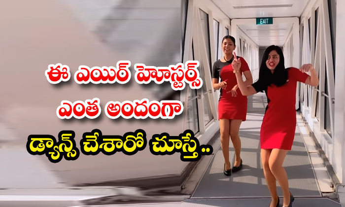  If You Look At How Beautifully These Air Hostesses Danced , Air Hostesses, Viral-TeluguStop.com