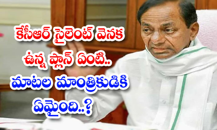  What Is The Plan Behind Kcr Silent What Happened To The Magician Of Words-TeluguStop.com