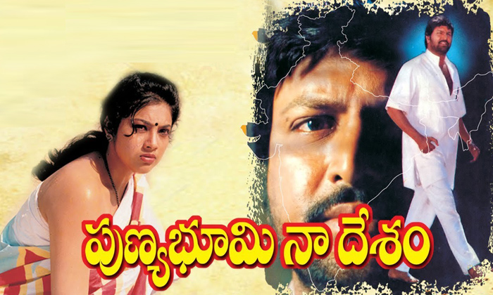  Mohan Babu Punyabhoomi Naa Desham Movie Talk In Telugu, Mohan Babu, Punyabhoomi-TeluguStop.com