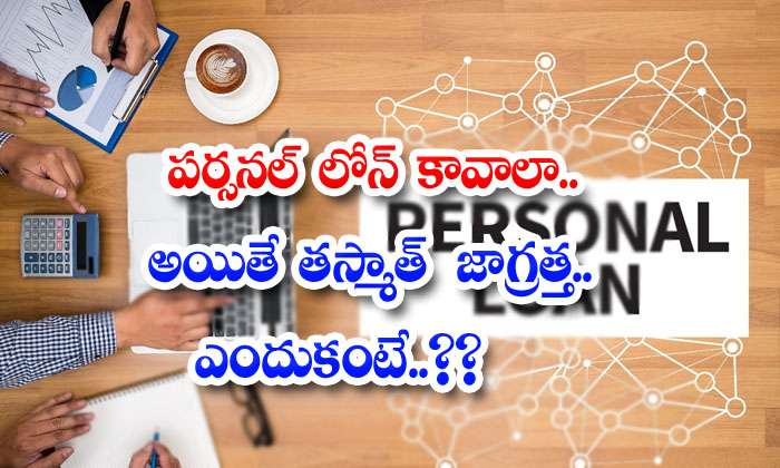  If You Want A Personal Loan But Beware-TeluguStop.com
