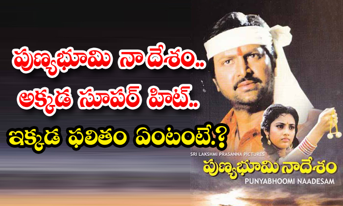  Punyabhumi Na Desam Super Hit There But What Is The Result-TeluguStop.com