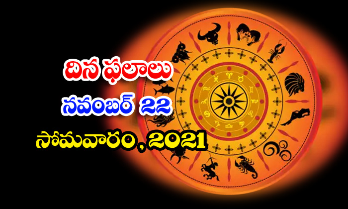  Telugu Daily Astrology Prediction Rasi Phalalu November 22 Monday 2021-TeluguStop.com