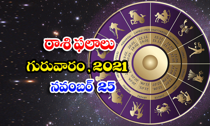  Telugu Daily Astrology Prediction Rasi Phalalu November 25 Thursday 2021-TeluguStop.com