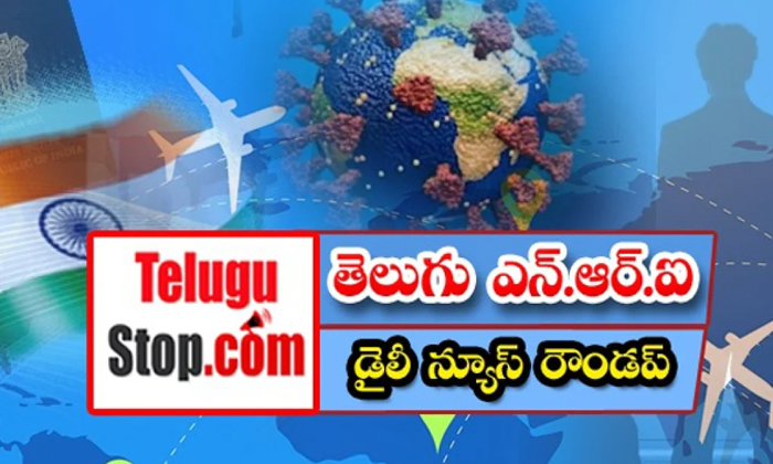  తెలుగు ఎన్.ఆర్. ఐ డైలీ న్యూస్ ర-TeluguStop.com