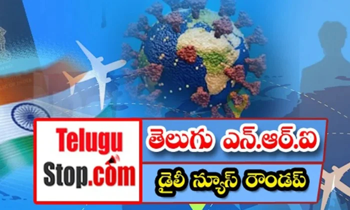  తెలుగు ఎన్.ఆర్. ఐ డైలీ న్యూస్ రౌండప్ – Telugu Nri America News-TeluguStop.com
