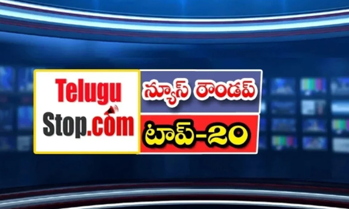  Ap And Telangana News Headlines, Breaking News, Top20 News, Roundup, Today Gold-TeluguStop.com