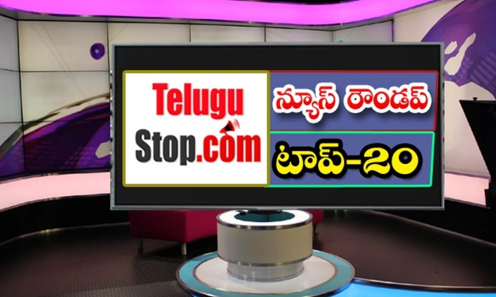  Ap And Telangana News Headlines, Breaking News, Top20 News, Roundup, Today Gold-TeluguStop.com