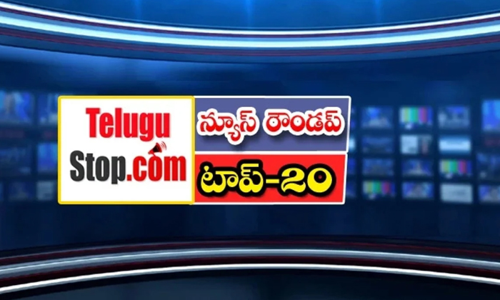  Ap And Telangana News Headlines, Breaking News, Top20 News, Roundup, Today Gold-TeluguStop.com