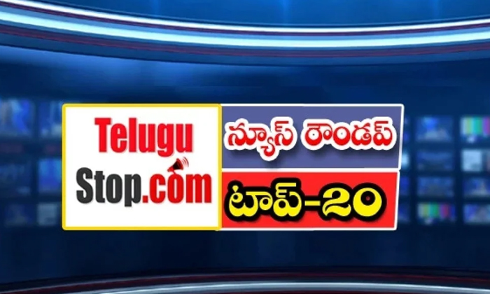  Ap And Telangana News Headlines, Breaking News, Top20 News, Roundup, Today Gold-TeluguStop.com