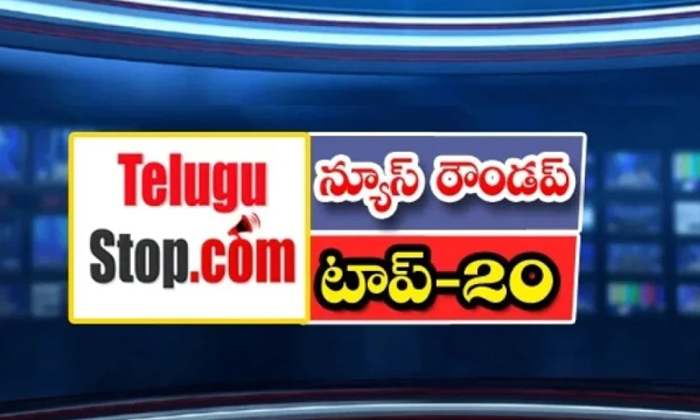  Ap And Telangana News Headlines, Breaking News, Top20 News, Roundup, Today Gold-TeluguStop.com