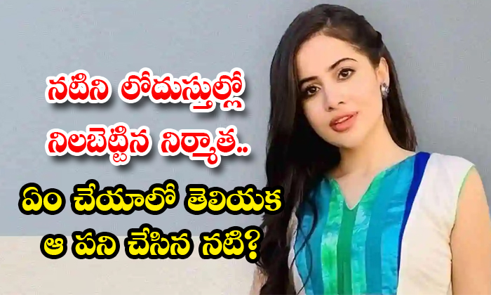  Bollywood Actress Urfi Javed Shocking Comments About Producer Behavior-TeluguStop.com