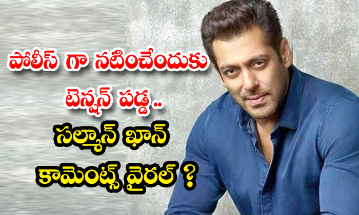  I Feel So Tension To Act As A Policeman Salman Khan Comments Viral-TeluguStop.com