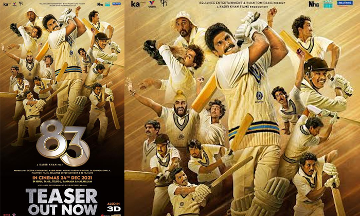  Kapil Dev Biopic 83 Movie Teaser Released Details, Kapil Dev Biopic, 83 Movie Te-TeluguStop.com